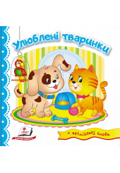 Улюблені тваринки