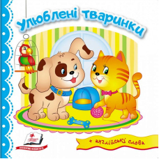 Улюблені тваринки