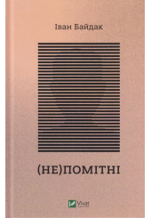 (Не)помітні