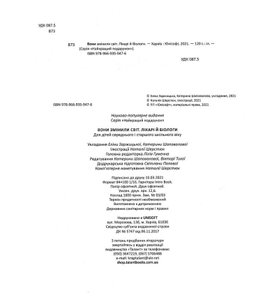 Вони змінили світ. Лікарі й біологи