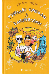 Турецькі пригоди з близнятами