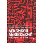 Лексикон львівський: поважно і на жарт