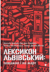 Лексикон львівський: поважно і на жарт