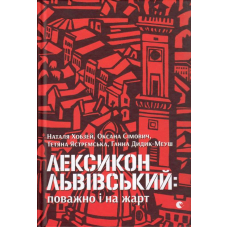 Лексикон львівський: поважно і на жарт