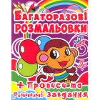 Багаторазові розмальовки. Мавпочка