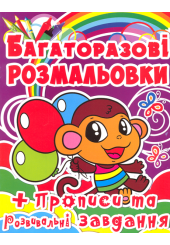 Багаторазові розмальовки. Мавпочка
