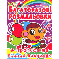 Багаторазові розмальовки. Мавпочка