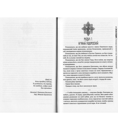 Господар крижаного саду. Нічний подорожній