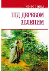 Під деревом зеленим, або Меллстокський хор: Сільські етюди в дусі голландської школи