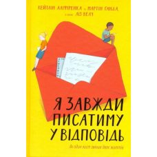 Я завжди писатиму у відповідь: як один лист змінив двоє життів