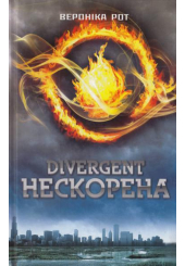 Дивергент. Нескорена