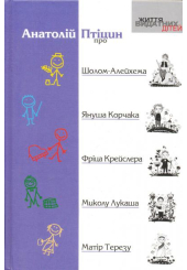 Про Шолом-Алейхема, Януша Корчака, Фріца Крейслера, Миколу Лукаша, Матір Терезу