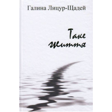 Таке життя