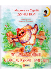 Мишачі та мушачі, а також курячі пригоди