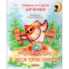 Мишачі та мушачі, а також курячі пригоди