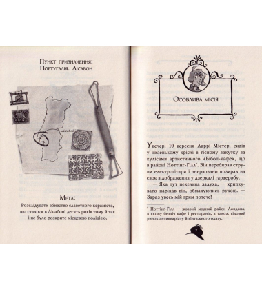 Агата Містері. Змова в Лісабоні. Книга 18