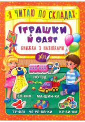 Іграшки й одяг. Книжка з наліпками