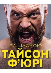 За маскою
