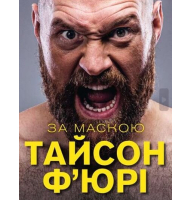 За маскою