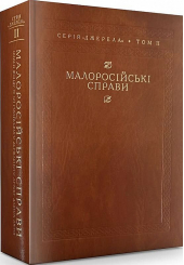 Малоросійські справи. Описи фонду № 124 Російського державного архіву давніх актів