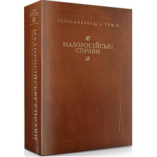 Малоросійські справи. Описи фонду № 124 Російського державного архіву давніх актів