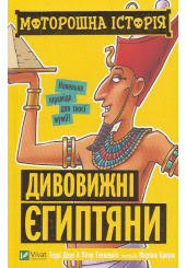 Моторошна історія. Дивовижні єгиптяни