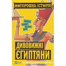 Моторошна історія. Дивовижні єгиптяни
