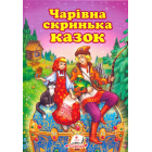 Чарівна скринька казок