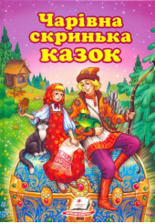 Чарівна скринька казок