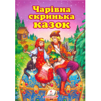 Чарівна скринька казок