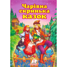 Чарівна скринька казок
