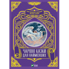 Чарівні казки для найменших
