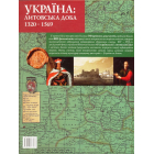 Україна: литовська доба 1320-1569