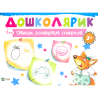 Обведи, розфарбуй, поміркуй