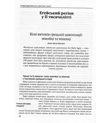 Історія європейської цивілізації. Греція