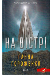 На вістрі