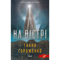 На вістрі