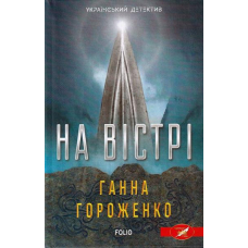 На вістрі