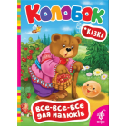 Колобок