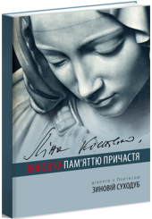 Ліна Костенко. Любов’ю-Пам’яттю Причастя