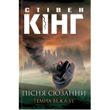 Пісня Сюзанни: Темна Вежа VI