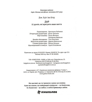 Дар. 12 уроків, тякі врятують наше життя