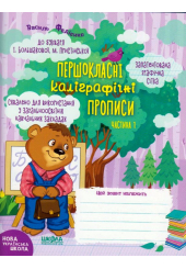 Першокласні каліграфічні прописи до букваря І. Большакової, М. Пристінської. Частина 1