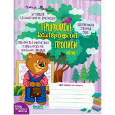 Першокласні каліграфічні прописи до букваря І. Большакової, М. Пристінської. Частина 1