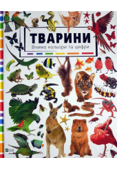 Тварини. Вивчаємо кольори і цифри