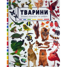 Тварини. Вивчаємо кольори і цифри