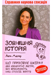 Зовнішня історія. Що приховує шкіра? Два квадратні метри, які визначають наш спосіб життя