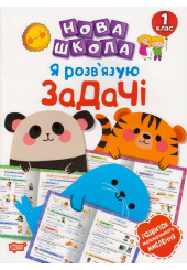 Я розв'язую задачі. Розвиток математичного мислення. 1 клас