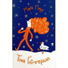 Тоня Ґліммердал