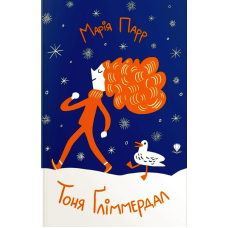 Тоня Ґліммердал